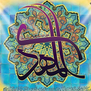 لوگوی کانال تلگرام imamzaman — امام زمان (عج)