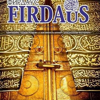 Логотип телеграм канала @iman_firdaus — FIRDAuS l Фирдаус l Журнал