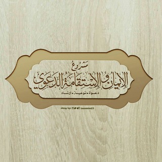 لوگوی کانال تلگرام iman_istikam — [مشرو؏ الإيمان والإستقامہْْ الدعوي]