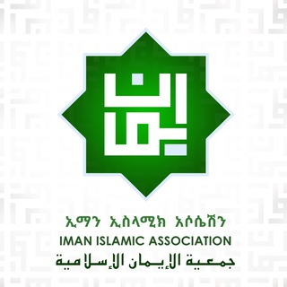 የቴሌግራም ቻናል አርማ imanislamicassociation — IIA Iman Islamic Association