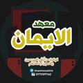 Logo saluran telegram imanmezahim — معهد الايمان التربوي