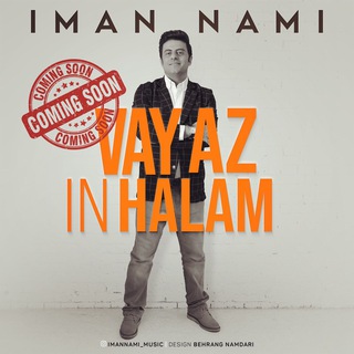 لوگوی کانال تلگرام imannami_music — IMAN NAMI