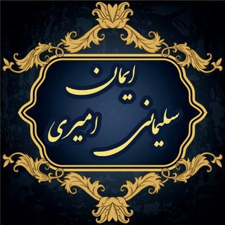 لوگوی کانال تلگرام imansoleymaniamiri — ایمان سلیمانی امیری (کانال رسمی)