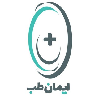 لوگوی کانال تلگرام imanteb — ⚜ایمان طب⚜