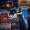 لوگوی کانال تلگرام imashhadia — مشهدیا