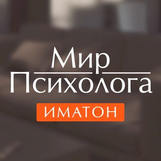 Логотип телеграм канала @imaton_mir_psyhologa — Иматон | Мир психолога