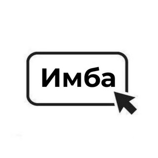 Логотип телеграм канала @imba_channel — Имба