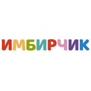 Логотип телеграм канала @imbirchik02kz — Имбирчик Алматы