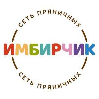 Логотип телеграм канала @imbirchik99 — Сеть пряничных ИМБИРЧИК