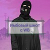 Логотип телеграм канала @imboviu_smot_wb — Имбовый шмот с WB👕👖