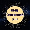 Логотип телеграм канала @imc_sev — ИМЦ Северский район