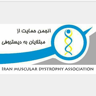 لوگوی کانال تلگرام imda2016 — انجمن دیستروفی ایران