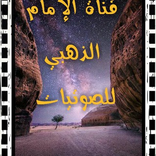 لوگوی کانال تلگرام imemdhabi — قناة الإمام الذهبي للصوتيات