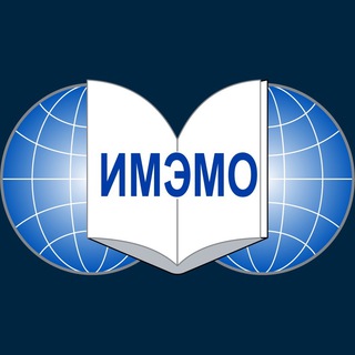 Логотип телеграм канала @imemo_ran — ИМЭМО РАН