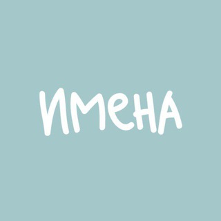 Логотип телеграм канала @imena_pov — имена пов