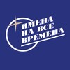 Логотип телеграм канала @imenanavsevremena — ИМЕНА НА ВСЕ ВРЕМЕНА | МУЗЫКАЛЬНЫЙ ПРОЕКТ