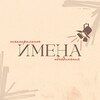 Логотип телеграм канала @imenateatr — Театральное объединение «ИМЕНА»