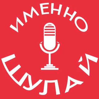 Telegram channel Именно Шулай logo