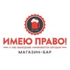 Логотип телеграм канала @imeyupravo_beershop — Магазин-бар "ИМЕЮ ПРАВО!"