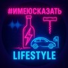 Логотип телеграм канала @imeyuskazat_lifestyle — life #имеюсказать за #электромобильное