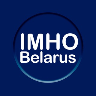 Логотип телеграм канала @imho_belarus — IMHO_Беларусь