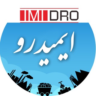 لوگوی کانال تلگرام imidro — كانال رسمي ايميدرو - IMIDRO