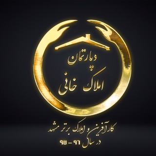 لوگوی کانال تلگرام imkha — دپارتمان املاك خاني