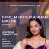 Логотип телеграм канала @imkrisdivaiz — Крис и интерьерная магия