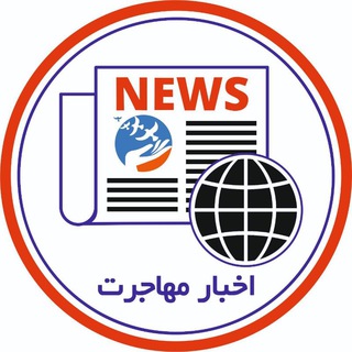 Logo saluran telegram immigration_newss — اخبار‌‌‌‌‌ مهاجرت