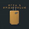 Telegram channel Игра в Иммиграцию logo