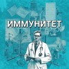 Логотип телеграм канала @immunitet2024 — Иммунитет