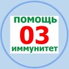 Логотип телеграм канала @immunitet_03 — Скорая иммунная помощь