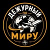 Логотип телеграм канала @imnsssssss — Дежурный по миру 🌎🌍🌏
