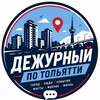Логотип телеграм канала @imnsssssssss — Дежурный по Тольятти