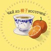 Логотип телеграм канала @imo_chinaclub — Чай из мандариновых косточек: Китайский Клуб ИМО МПГУ. 🍵🪭
