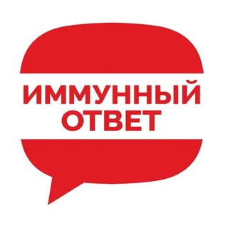 Логотип телеграм канала @imotvet — ИММУННЫЙ ОТВЕТ