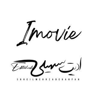 لوگوی کانال تلگرام imovie_soheili — 𝙞𝙢𝙤𝙫𝙞𝙚 𝙨𝙤𝙝𝙚𝙞𝙡𝙞