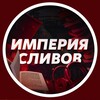 Логотип телеграм канала @impege — ❄️Империя Сливов - ЕГЭ|ОГЭ|СТУДЕНТ| УМСКУЛ Сливы курсов пролог Сочиняка Итоговое
