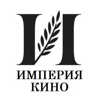 Логотип телеграм канала @imperia_film — ИМПЕРИЯ КИНО
