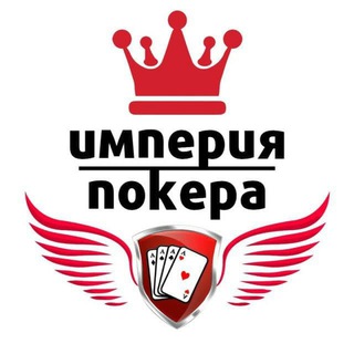 Логотип телеграм канала @imperia_pokera — Империя Покера