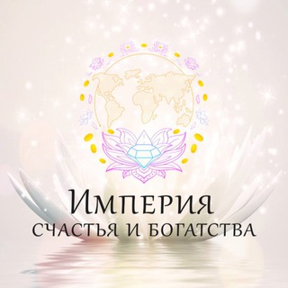 Логотип телеграм канала @imperia_sib — Империя Счастья и Богатства