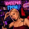 Логотип телеграм канала @imperiagrom — Империя Гром