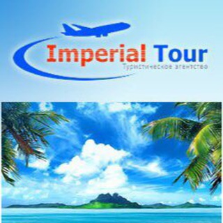 Логотип телеграм канала @imperial_tour — Imperial_tour 🌴