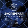 Логотип телеграм канала @imperial_consultant — Экспертная Консультация