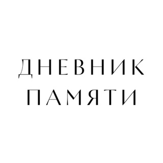 Логотип телеграм канала @imperiumverum — Дневник памяти