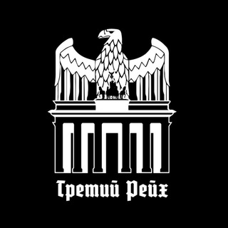 Логотип телеграм канала @imperiya_3 — История Третьего Рейха