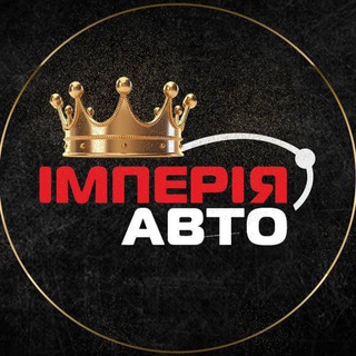 Telegram channel Імперія Авто - Перший logo