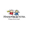 Логотип телеграм канала @imperiya_detstva_ru — Империя Детства