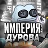 Логотип телеграм канала @imperiyadurova — Империя Дурова
