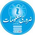 Logo saluran telegram impoinfo — ضروری معلومات | ɪᴍᴘᴏʀᴛᴀɴᴛ ɪɴғᴏ